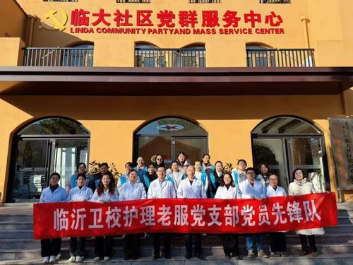 临沂卫校护理老年服务党支部深入临大社区开展“双报到”志愿服务活动，共筑健康社区新篇章
