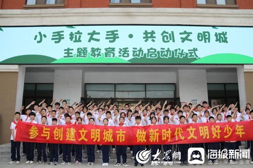 临沂桃园中学启动“小手拉大手 共创文明城”主题教育活动，携手共建文明临沂