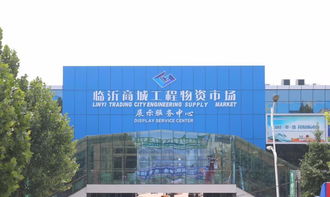 临沂商城工程物资市场展示服务中心开业庆典发布会圆满举行